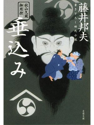 cover image of 秋山久蔵御用控 垂込み